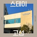 삼포막국수 | 애견동반 가능한 가족 리조트 파노라마 오션뷰 스위트 콘도 숙박 후기(바베큐,부대시설)ㅣ오션투유리조트