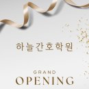 하늘간호학원 네이버블로그