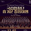국립합창단의 흥겨운 합창여행 이미지