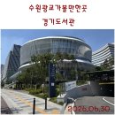 2024년 의정부미술도서관 『책과 함께 하는 아트테라피』 | 기흥일터에서 집으로 오는 길에] 수원광교가볼만한곳. 무더운 여름 피서지는 이곳, 경기도서관! 도서관여행