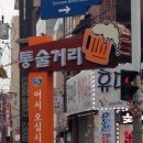 마산 통술 이미지