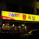둥지마을왕족발 이미지