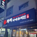 화락바베큐치킨 부천약대점 | [화락바베큐치킨] 부천원종점 내돈내산 솔직후기