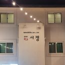 강릉스테이서정펜션