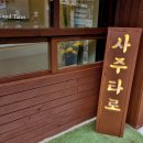 파워종합상사 | 홍대신촌사주 단비사주카페 사주풀이 솔직후기 사주 종합운세 찐후기