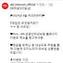 ABL생명 2024년 9월 퀴즈 이벤트 ~9.30 이미지