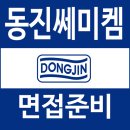 동진산업 | 동진쎄미켐 면접 후기 질문 완벽 대비