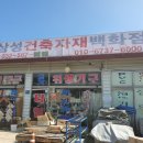 인천종합건재