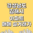 분성마을2단지 부영아파트(북부7차) | 2025년 11월 경상남도 김해시 아파트 매매 실거래가 가격 비교 및 거래 시세 정보