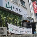 산장작구이 이미지