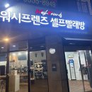 워시프렌즈셀프빨래방전주 이미지