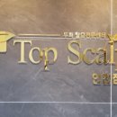 탑스칼프인천점 이미지