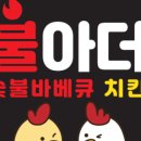 불아더숯불바베큐 이미지