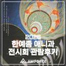 [김포웹툰학원 김포애니포스만화학원 김포만화학원] 2026 한예종 애니과 전시회 관람 후기