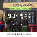 천면옥 | [정왕동 칼국수 맛집] 콜라보 천면옥 칼국수 솔직 후기