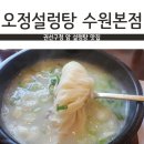오정설렁탕(수원본점) 이미지