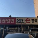 원산밀면 이미지