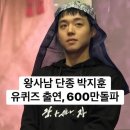 (유)광해 | 왕사남 박지훈 유퀴즈 손익분기점 관객 수 왕과사는남자 20일 만에 600만 사극 흥행 신호탄