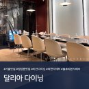 4482 | 청담 맛집 추천ㅣ흑백요리사 최현석 셰프 비건 다이닝 '달리아 다이닝' 내돈내산 솔직후기