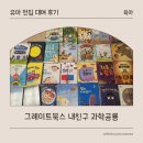 그레이트 북스 내친구 과학공룡 똑똑한 부엉이 절반 대여 내돈내산후기