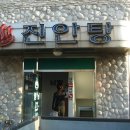 진안탕 이미지