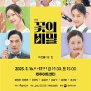 연극 <꽃의 비밀> 이미지