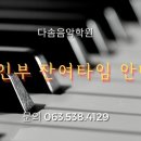 다솜피아노학원 이미지