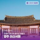 영주 이산서원 | 조용히 걸으며 배우는 여행지 영주 이산서원