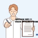 건설면허114 | 병원인테리어 가이드 (7) 인테리어 계약 전, 반드시 확인해야 할 것들