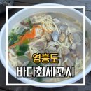 바다세꼬시 회.초밥 | [영흥도] 바다회세꼬시 : 애견동반가능한 식당 후기