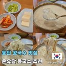 동탄지성로 1R(2->3) | 동탄 콩국수 맛집 추천 온유담 웨이팅 주차 내돈내산 후기