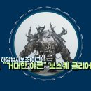 44렙[오딘:발할라라이징] "ODIN" PLAY MOVIE'S #21 "거대한 야른"클리어영상 최신업데이트(아크메이지버전) 이미지