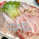 서울의 달 | 노량진수산시장 초장집 방어맛집 서울의달 방문후기