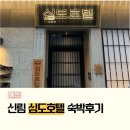 심도 호텔 앤 스파 신림역점 | 신림 심도호텔 숙박후기 자쿠지 스파 입욕제 주차 배달