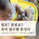 반월햇빛작은도서관 뒤 | 가성비맘의 내돈내산 육아 필수템 총정리 | 필요? 불필요? 딱 정해드림