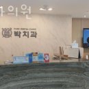 박치과의원 이미지
