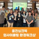 [환경워크샵] 웅진씽크빅 양말목 텀블러백 만들기 업사이클링 환경 원데이클래스 후기