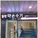 [동탄마사지] 동탄 약손수기 2호 영천점 강추!!
