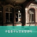 구립 중구 노인요양센터 | 편안하고 친절한 중구 요양원 구립중구노인요양센터 편안하게 지내세요