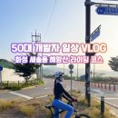 동화천자전거길 | [화성 자전거 라이딩 코스 추천] 동화천, 반월천, 삼화천 따라 새솔동 해망산까지 달려보기