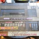 회식의달인 평택점 이미지