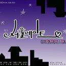 [연극] 서울메이트 [16.08.30 - 16.08.31] 이미지