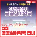 루원봄약국 | 인천 공공심야약국 어디? 밤 10시 이후 이용 가능한 야간약국 안내