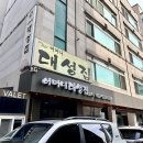 대성그릇집