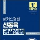 ( 신동욱 헌법 ) 2022 해커스경찰 신동욱 경찰헌법 최신 3개년 판례집, 신동욱, 해커스패스 이미지