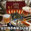 성산초등학교 | 오산 오색시장 야시장 맥주축제🍺ㅣ먹거리부터 분위기까지 즐기고 온 후기