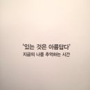 삶의 의미를 되새기는 전시회 추천 - Right before I die 이미지