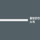 율암온천 이미지