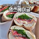 영쓰 | 평택 베이글 샌드위치 맛집 영쓰베이글 솔직한 실망후기