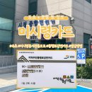 속초시청 | 속초 미시령 동서관통 도로 통행료 감면 카드 발급 신청 방법, 비용, 속초 시청 가성비 카페 해오미 후기